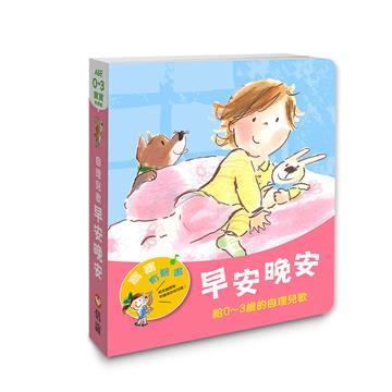 【寶寶有聲書系列】早安晚安—給0~3歲的自理兒歌