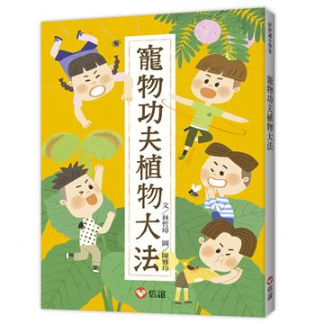 【好好讀小學堂】 寵物功夫植物大法