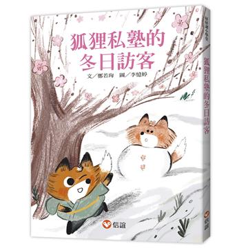 【好好讀小學堂】狐狸私塾的冬日訪客