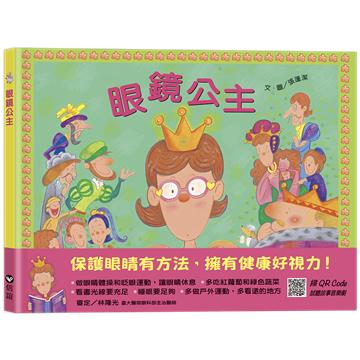 眼鏡公主（掃QR Code聽音樂劇故事）