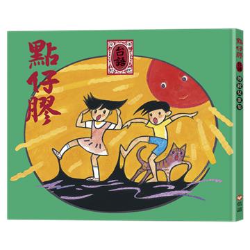 點仔膠 台語傳統兒歌集