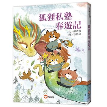 【好好讀小學堂】 狐狸私塾春遊記