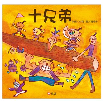十兄弟