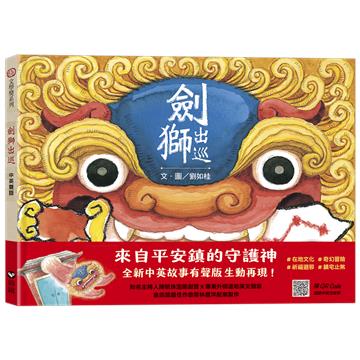 劍獅出巡（中英雙語書+掃QR Code聽中英文故事）