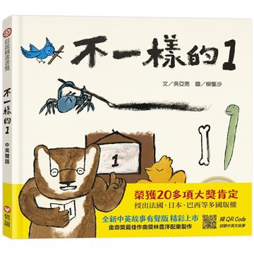 不一樣的（1） (中英雙語書+掃QR Code聽中英文故事)