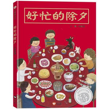 好忙的除夕（中英雙語書+掃QR Code聽中英文故事）