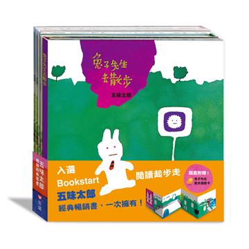 五味太郎暢銷經典套書：《兔子先生去散步》／《小雞逃跑記》／《小金魚逃走了》
