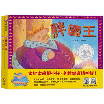 胖國王．瘦皇后（QR Code線上聽 音樂劇故事）