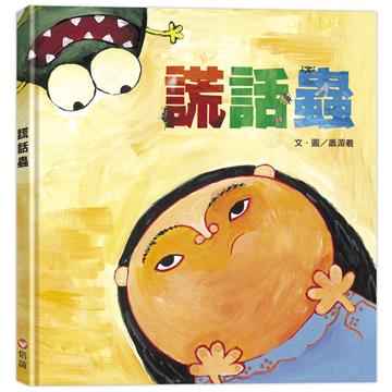 謊話蟲(二版)
