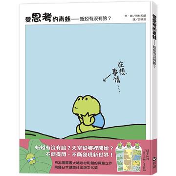 愛思考的青蛙：蚯蚓有沒有臉？ 【圖畫書大師岩村和朗禪意之作】