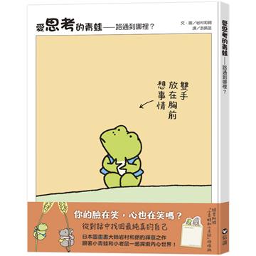 愛思考的青蛙：路通到哪裡？ 【圖畫書大師岩村和朗禪意之作】