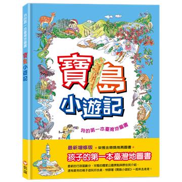 寶島小遊記：我的第一本臺灣地圖書