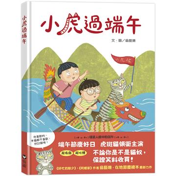 小虎過端午