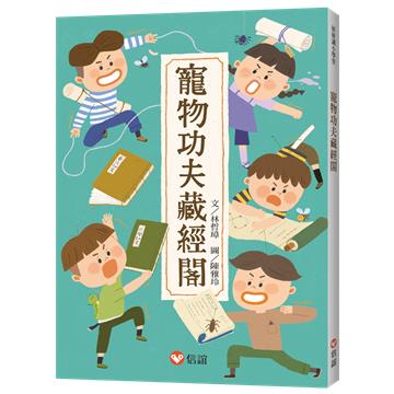 【好好讀小學堂】寵物功夫藏經閣