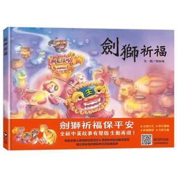 劍獅祈福（中英雙語+線上朗讀）