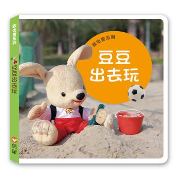 我也會系列——豆豆出去玩