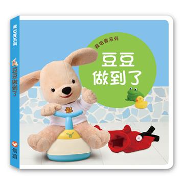 我也會系列——豆豆做到了