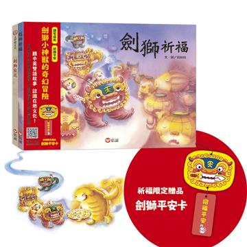 《劍獅小神獸》中英雙語故事套書（含《劍獅出巡》、《劍獅祈福》中英雙語故事，劍獅平安卡贈品）（中英雙語+線上朗讀）