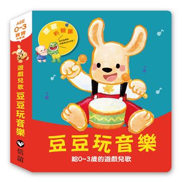 寶寶有聲書系列：豆豆玩音樂-給0~3歲的遊戲兒歌