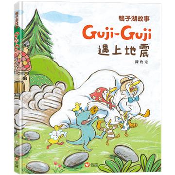 鴨子湖故事-Guji-Guji遇上地震