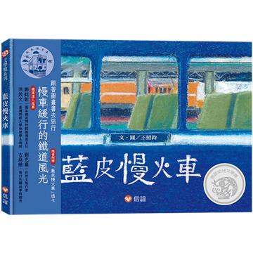 藍皮慢火車