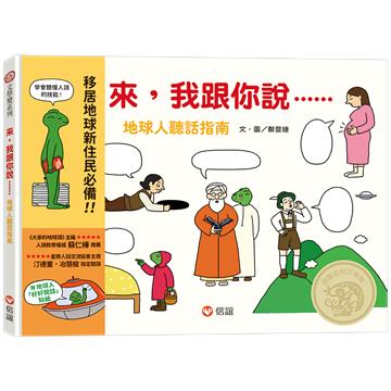來，我跟你說－地球人聽話指南