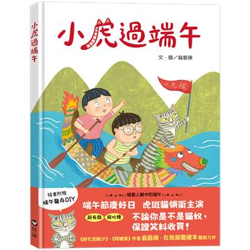 小虎過端午