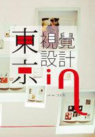 東京視覺設計in：80個設計關鍵詞