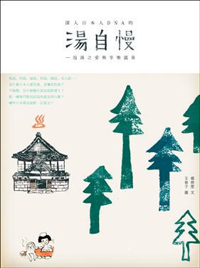 湯自慢!泡湯之愛與享樂溫泉