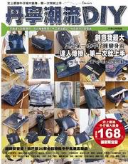 丹寧潮流DIY-MOOK版：史上最強牛仔褲大變身