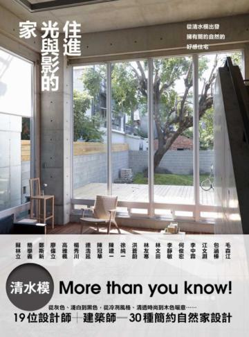 住進光與影的家:從清水模出發,擁有簡約自然的好感住宅