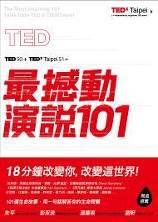 TED最撼動演說101:用一句話解答你的生命問題,18分鐘改變你,改變這世界!