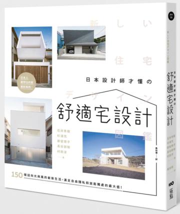 日本設計師才懂的舒適宅設計：150個迎向光與風的嶄新生活，滿足自由隱私和放鬆獨處的最大值