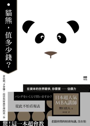 貓熊,值多少錢?:會估價,才會賺!這一本超會教,從此不怕看報表,老闆會問的財務知識,沒在怕