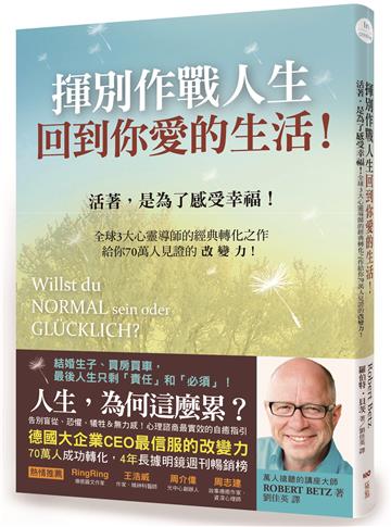 揮別作戰人生,回到你愛的生活!:活著,是為了感受幸福!全球3大心靈導師的經典轉化之作,給你70萬人見證的改變力!