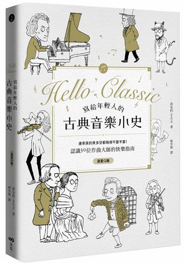 寫給年輕人的古典音樂小史:連乖戾的貝多芬都萌得不要不要
