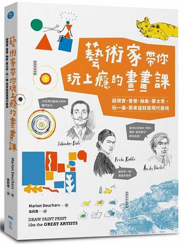 藝術家帶你玩上癮的畫畫課：超現實、普普、抽象、蒙太奇，玩一遍，原來這就是現代藝術