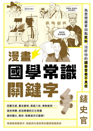 漫畫國學常識關鍵字:為思想盛宴加點笑料,治好你的國學營養不良症