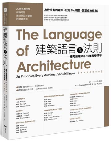 建築語言&法則【暢銷經典教科書】:康乃爾建築系60年教學精華
