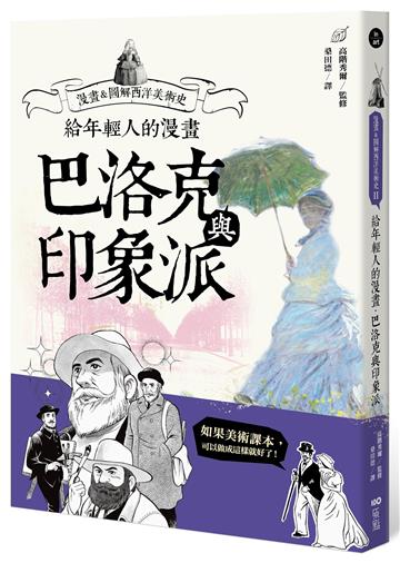 給年輕人的漫畫巴洛克與印象派：漫畫&圖解西洋美術史Ⅱ