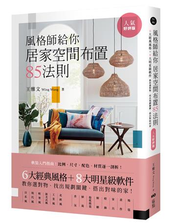 風格師給你居家空間布置85法則（人氣好評版）：6大經典風格＋8大明星級軟件，教你選對物，找出規劃關鍵，搭出對味的家