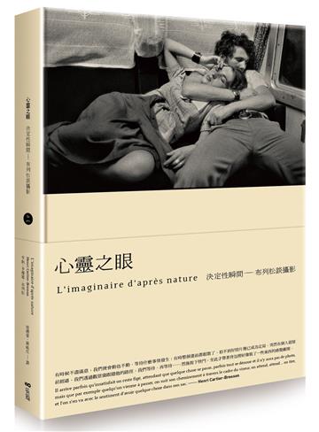 心靈之眼【經典珍藏版】:布列松談攝影的決定性瞬間