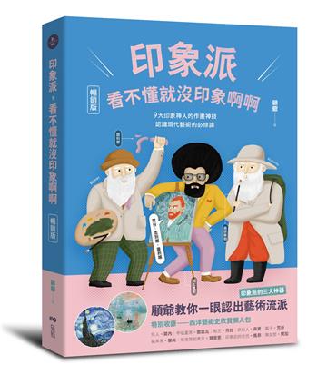 印象派，看不懂就沒印象啊啊【暢銷版】：9大印象神人的作畫神技，認識現代藝術的必修課