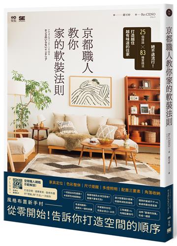 京都職人教你家的軟裝法則：絕不退流行！25個理論 × 83種實踐法打造越住越有味道的住家