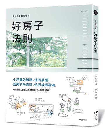 日本設計師才懂的好房子法則：小坪數的難題，他們最懂；蓋房子的設計，他們想得最細。日系動線、格局、建材、手法、蓋屋知識全公開！