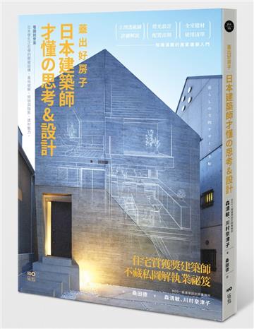 蓋出好房子──日本建築師才懂の思考&設計：看圖就會蓋！日本學生正在學的關鍵結構、基地破解、照明與陰影、建材魅力
