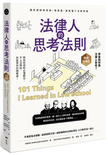 法律人的思考法則【暢銷經典版】:跟好律師學思辨、學表達,更搞懂了法律常識
