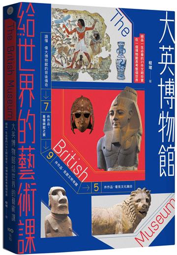 大英博物館給世界的藝術課【暢銷版】:細品一生必看的21件文明珍寶,在一個博物館思考整個世界