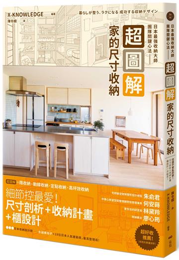 超圖解!家的尺寸收納—日本最強收納大師團隊關鍵心法:住進不會亂的家!尺寸剖析+收納計畫+櫃設計一次給足