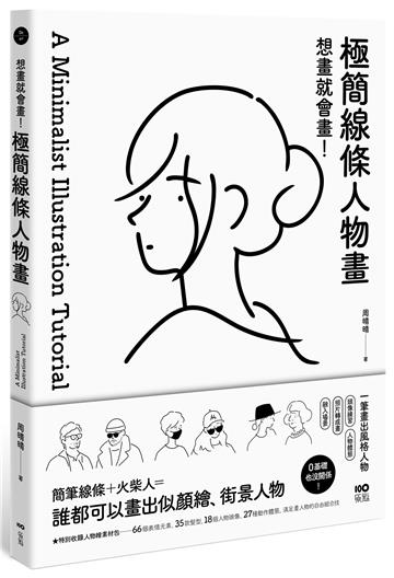 想畫就會畫!極簡線條人物畫:頭像練習、人物體態、照片轉成畫、融入場景,一筆畫出風格人物